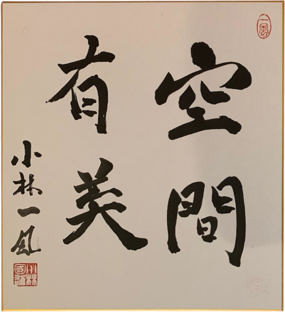 Shikishi caligrafiado: 空間有美 — Donde hay espacio, hay belleza
