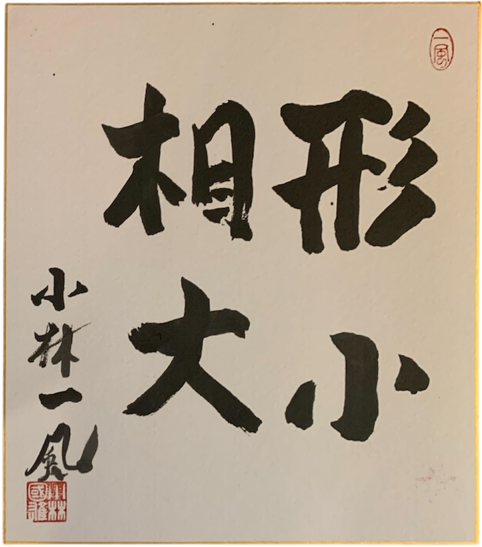 Shikishi caligrafiado: 形相大小 — Pequeño en tamaño, grande en presencia